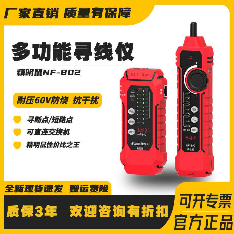 精明鼠测线仪NF-802网线寻线仪线缆寻线器多功能寻线仪poe抗干扰