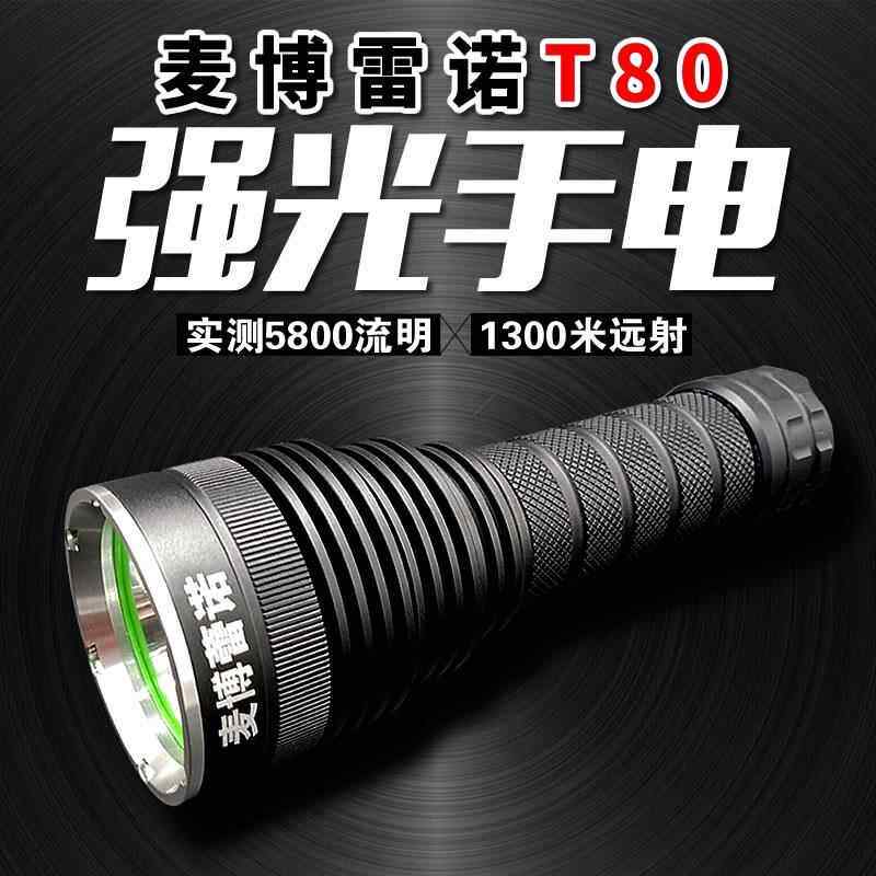 新款电麦博雷诺T80强光手筒5800流明130米户外远防射LED疝气水探0
