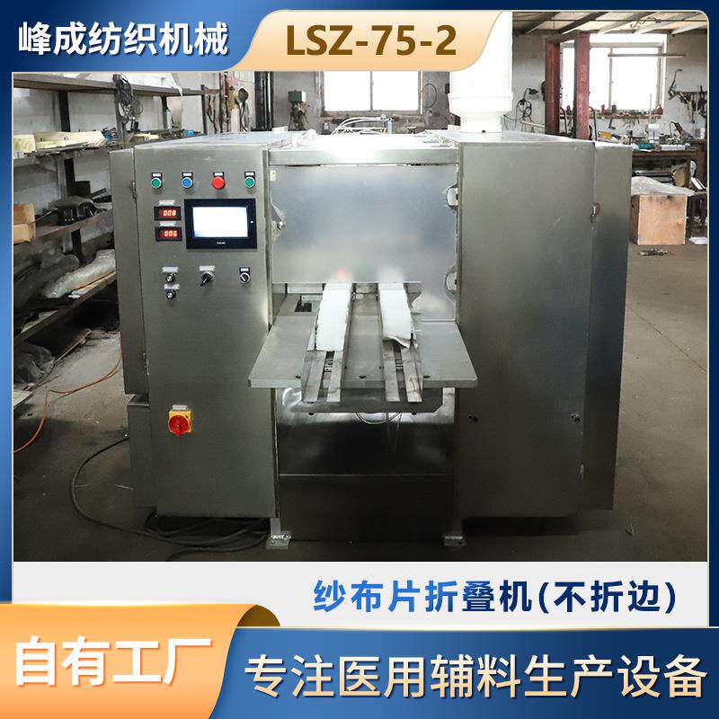生产设备LSZ-75-2无尘纱布折叠机双通道不折边不锈钢绷带机器