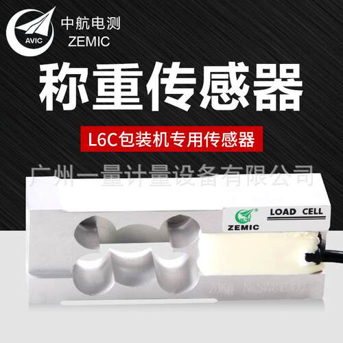 中航电测称重传感器L6C--C-8kg传感器单点式称重感应器小秤量