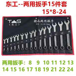 总东工两用扳手套装开口梅花挂袋 五金工具汽修机修两用扳手棘轮