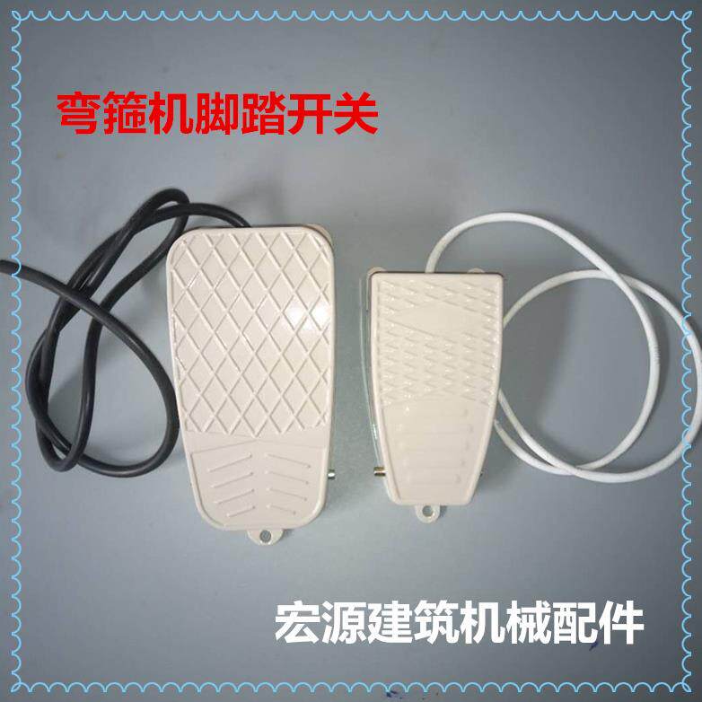 弯箍机脚踏开关脚踏板带线踏板弯曲机弯弧机脚踏开关