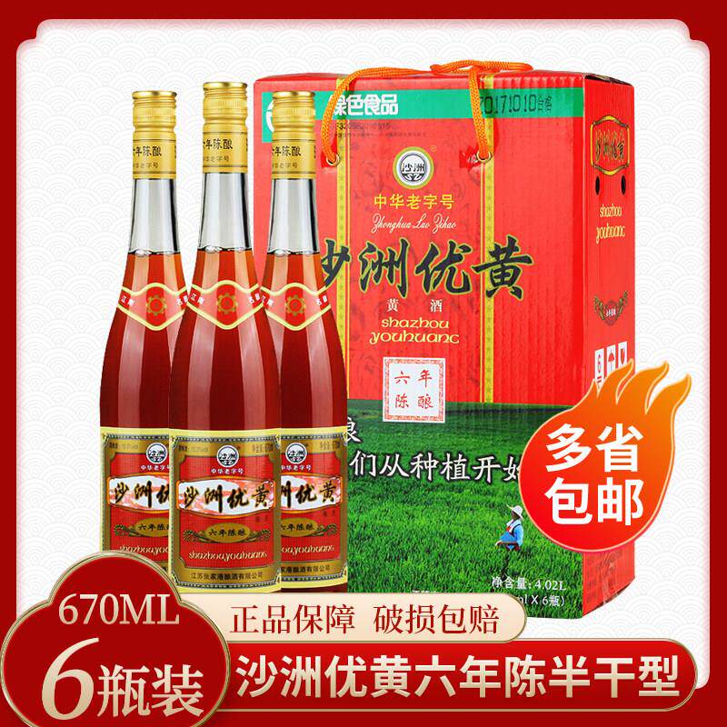 沙洲优黄6年黄酒六年陈酿12度清爽半干型670ml*6瓶整箱多省包邮