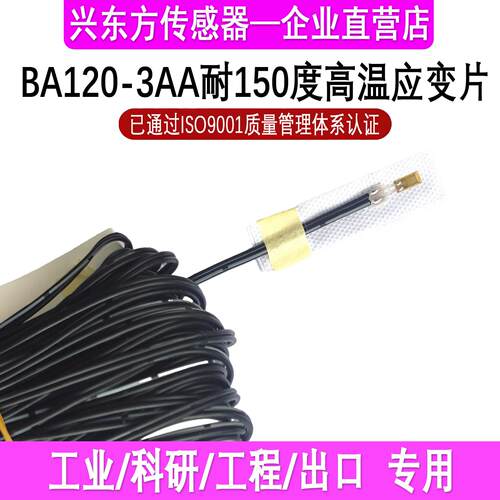 耐200度高温应变片BA120-3AA高精度应变片