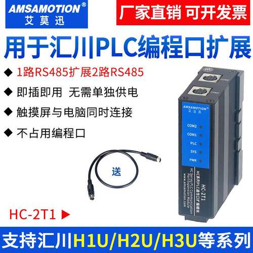 艾莫迅适用汇川H1U/2U/3U系列PLC编程扩展RS422口通讯模块 HC-2T1