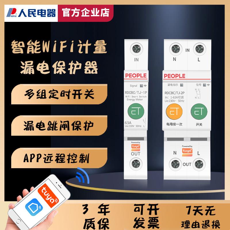 智能空气开关漏电保护断路器空开漏保wifi手机远程控制涂鸦易微联