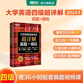 新东方大学英语四级真题超详解备考2024年6月(含12月真题)历年真题模拟四级cet4级词汇单词书卷阅读听力写作翻译专项训练