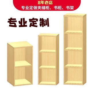 定制书架书柜简易单个阳台柜格子柜夹缝柜订做组合收纳柜小柜子