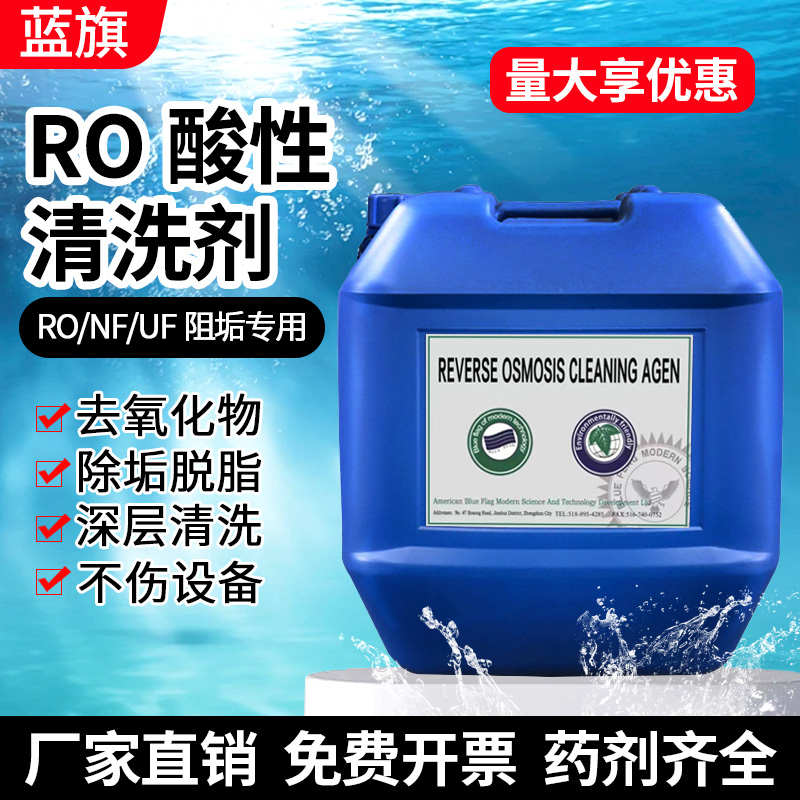 垢剂反渗透膜杀菌ro酸碱清洗剂还原25kg污水处理桶装纯净水阻絮凝