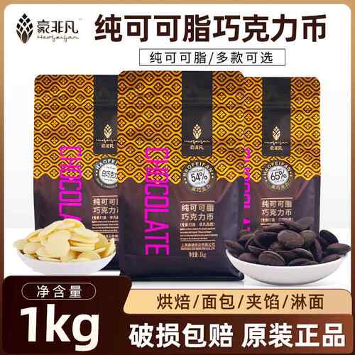 豪非凡纯脂黑巧克力币1kg54%65%32%纯可可脂巧克力豆西点甜品