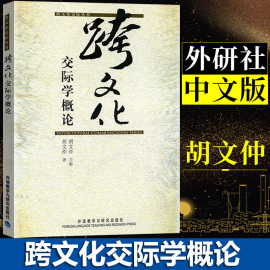 外研社 跨文化交际学概论 中文版 胡文仲 外研教学与研究出版社 跨文化交际学教程跨文化交际学入门 考研教材用书对外汉语教师参考