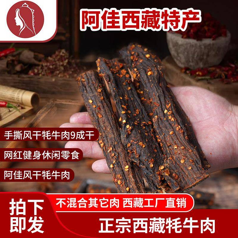 青藏高原牛肉零食西藏特产正宗风干阿佳牦牛肉青藏高原特色小包装