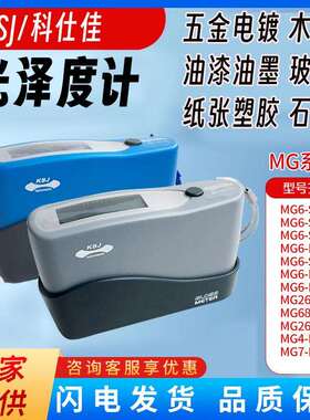 光泽度仪MG6石材瓷砖测光仪油漆金属纸张三角度光泽度计