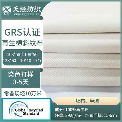 GRS再生棉认证斜纹棉布纱卡帆布108*58/108*56/128*60/10*10/7*7