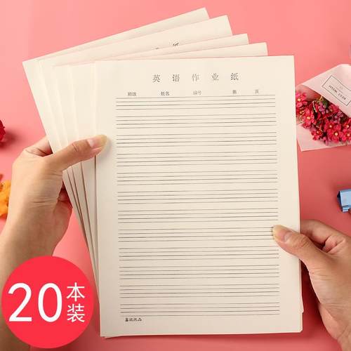 英语作业纸 作文纸 双线单线 信纸16K稿纸 400格10本 20本包邮