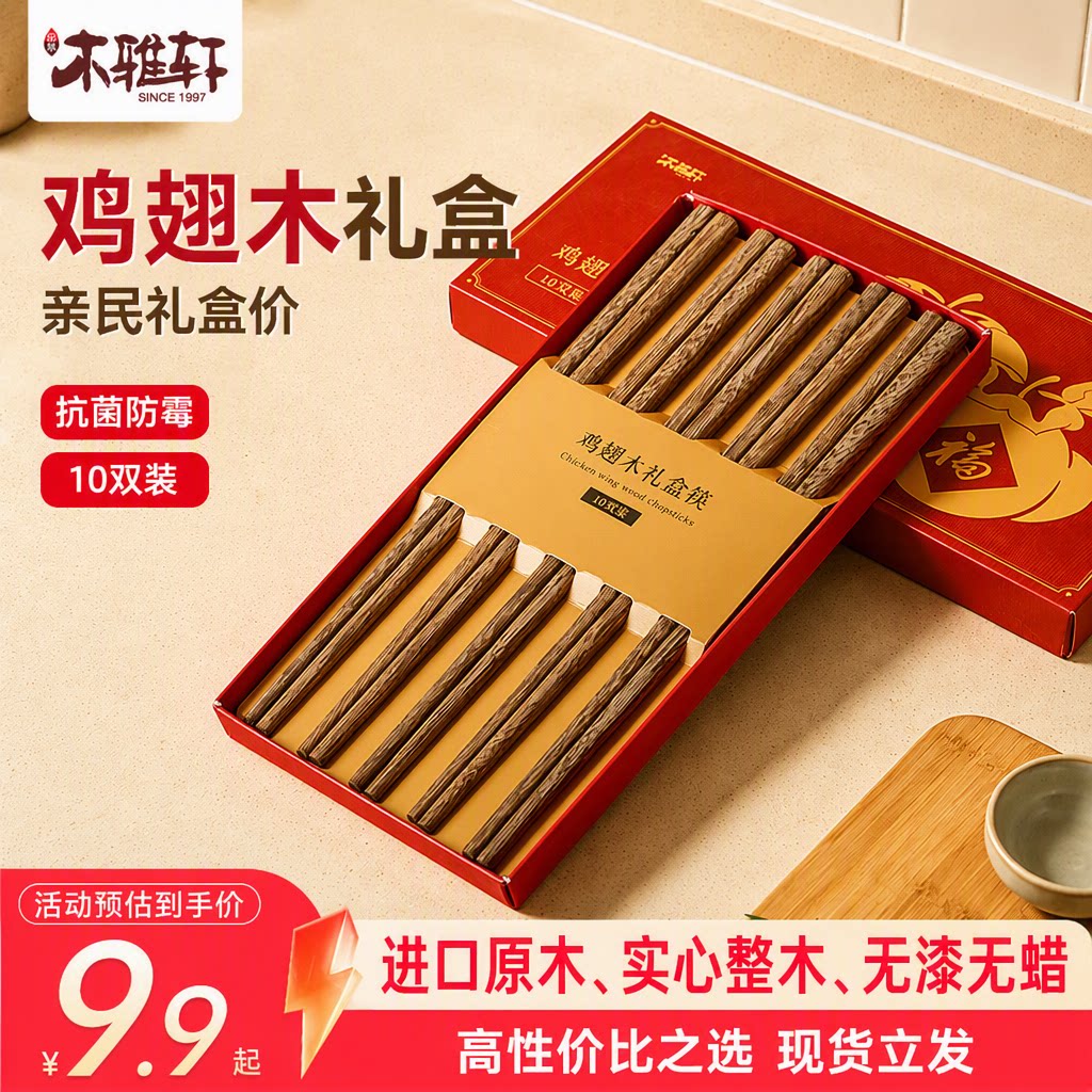 木雅轩鸡翅木筷子无漆无蜡家用抗菌防霉实木防滑10双装礼盒套装