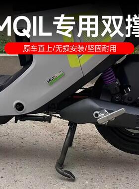 适用小牛MQiL双撑小牛电动车新款MLM3大支架中撑大撑无损改装配件