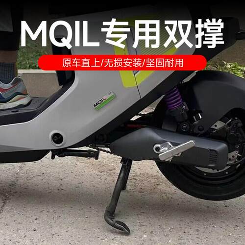适用小牛MQiL双撑小牛电动车新款MLM3大支架中撑大撑无损改装配件