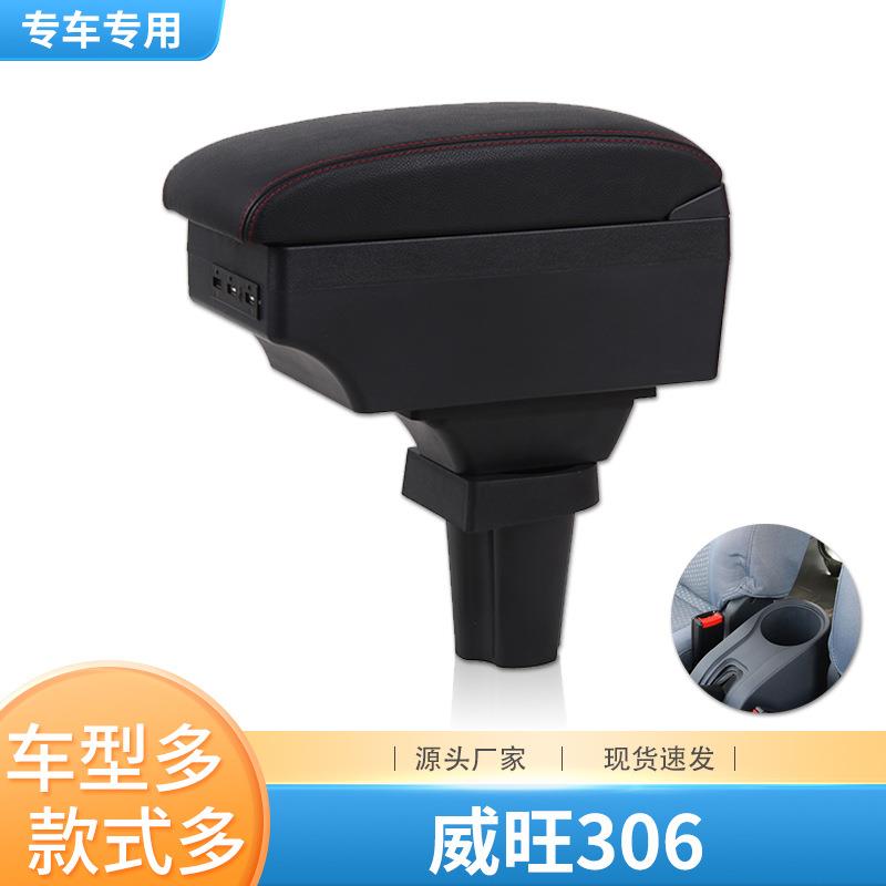北汽威旺306扶手箱原装专用威望307汽车中央手扶原厂全车改装配件