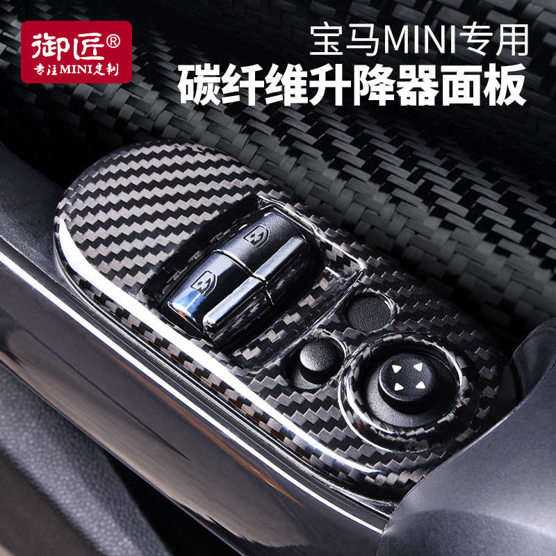 适用 cooper内饰改装f56碳纤维装饰迷你one升窗面板贴f55