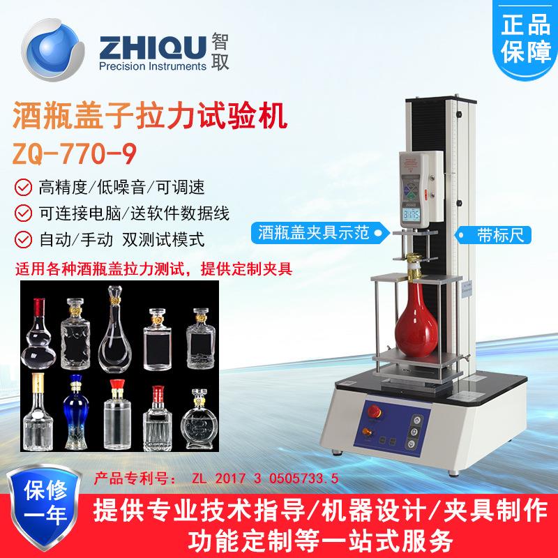 ZQ-770-9电动拉力试验机白酒盖化妆品食品盖拉脱力试验机