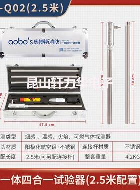 奥博斯消防烟四合一烟感温感火焰燃气探测检验设备仪器Q02