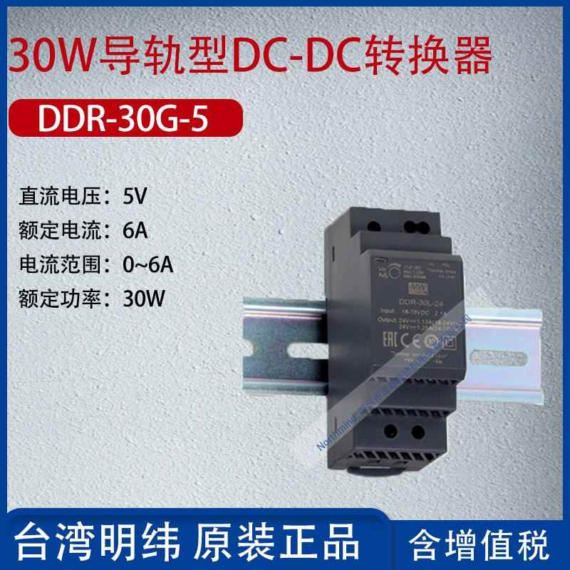 DDR-30G-5台湾明纬30W导轨型DC-DC转换器电流6A功率30W