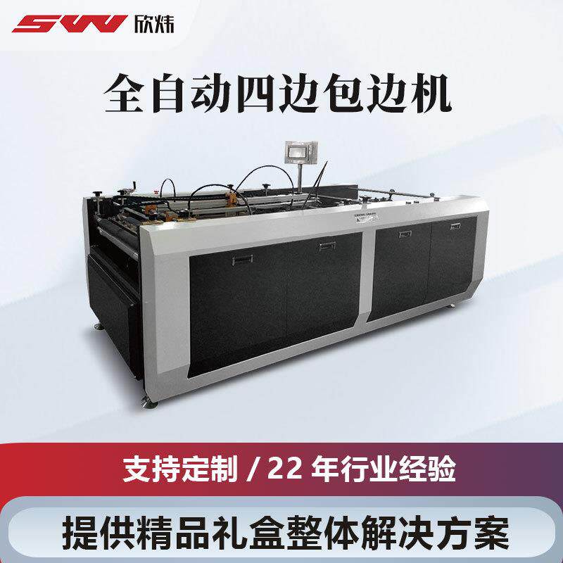 厂家直销全自动四边包边机书本硬质礼品盒纸盒折叠机皮壳封面机