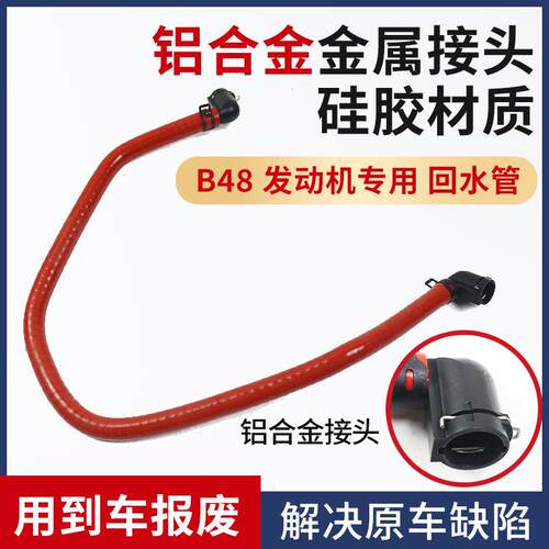 适用于宝马F20F35335420220330320水箱副水壶B48回水管小水管