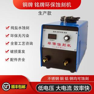 环保盐水电解蚀刻机不锈钢钛金铜铝金属蚀刻标牌腐蚀机电蚀刻机