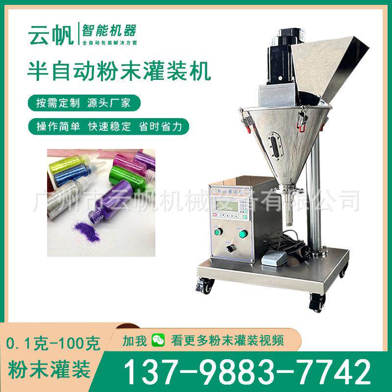 小型半自动粉末分装机 0-装100料克面1YF-GFJ膜粉灌机 瓶装颜粉末