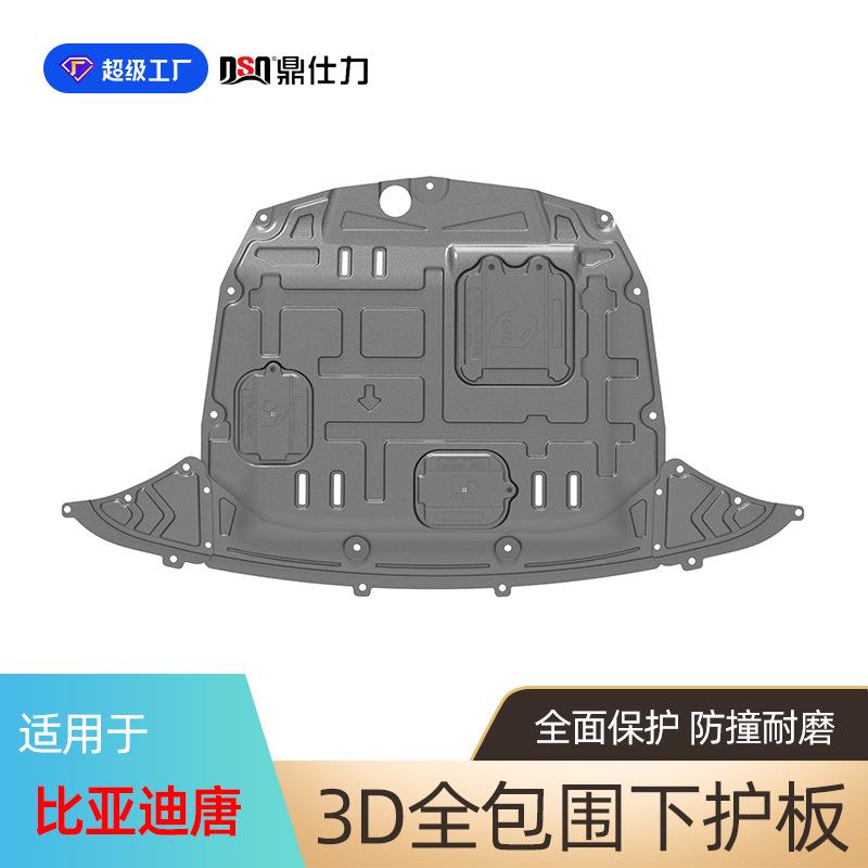 适用于比亚迪系列发动机护板秦 秦二代 唐二代 元 速锐发动机护板