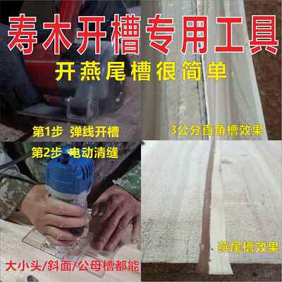 木工四刃开槽机大功率切割机云石机改装棺木寿材刨公母榫合缝专用
