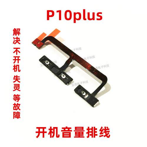 适用於华为P10plus开机音量排线VKY-AL00手机侧键开关电源按键
