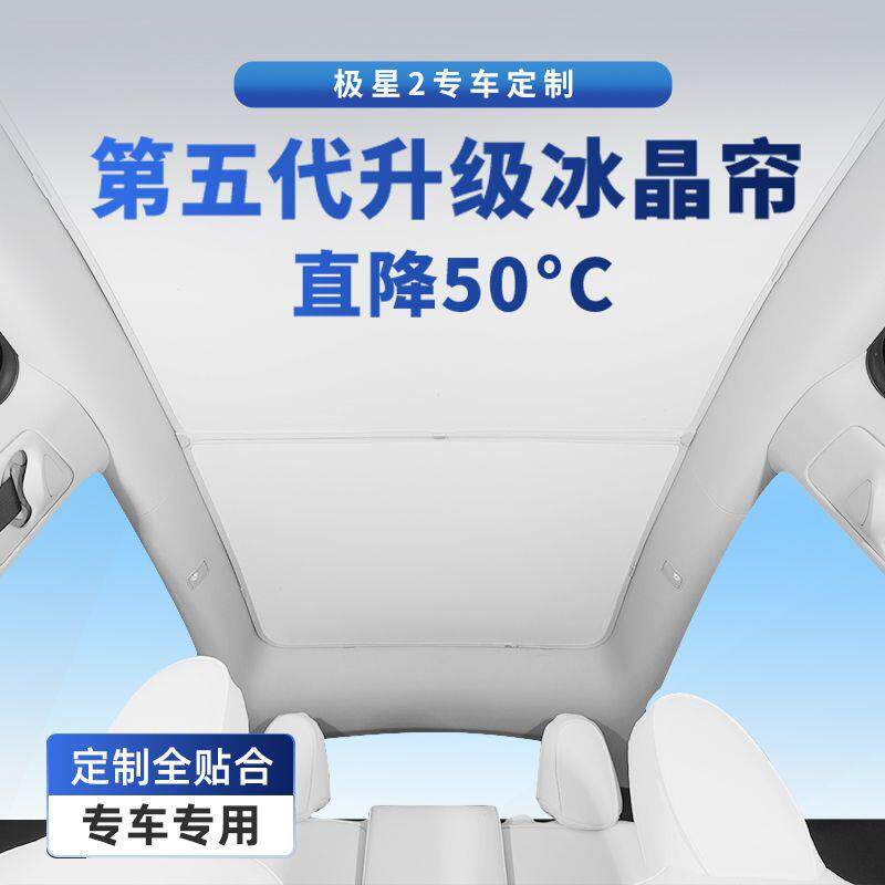 适用于极星2天窗遮阳挡汽车遮阳帘天幕隔热挡车顶部防晒板遮光帘