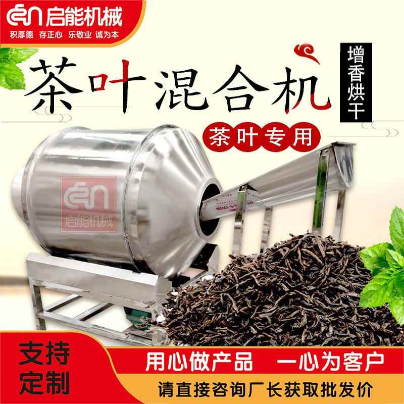 不锈钢滚筒茶粉喷雾搅拌机茶叶加香烘干机卧式送风式拌料机