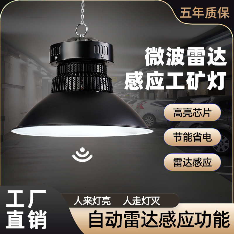 LED工矿灯 防爆工业厂房吊灯雷达高光效车库灯仓库鳍片商用天棚灯