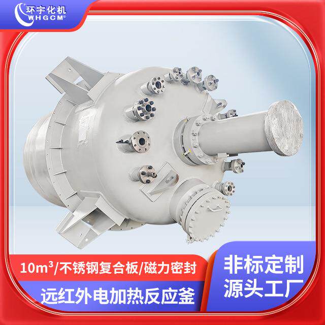 10000L防爆不锈钢复合板远红外电加热工业反应釜化工
