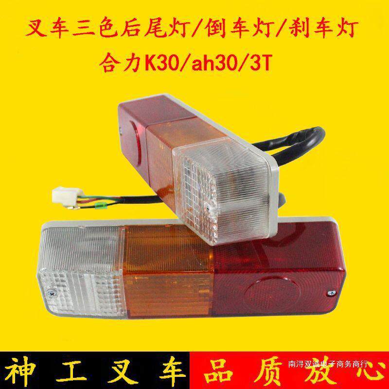 叉车三色后尾灯合力龙工杭叉3吨转向灯/刹车灯/防追尾灯12V/24V