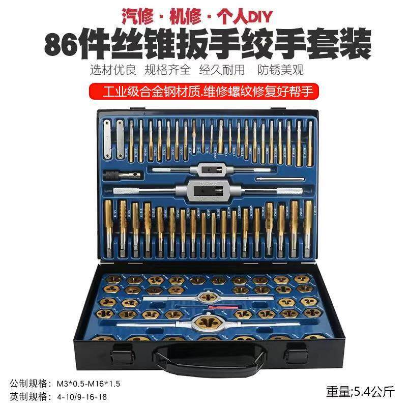 工业级合金钢86件套公制英制丝锥板牙套装手用丝攻扳手板牙绞手
