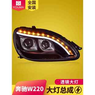 专用于奔驰S级W220大灯总成S280 S500改装 LED日行灯氙气灯 S320