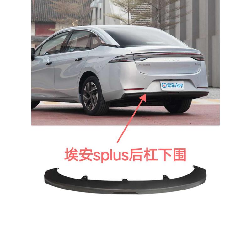 适用传祺埃安S PLUS后杠下围后保险杠下护板防撞护杠原装 配件