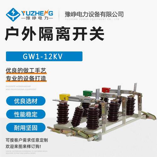 GW1-12DW/630A户外高压隔离开关GW1-10KV/400A柱上开关
