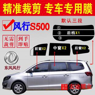 东风风行S500全车窗隔热膜已裁剪汽车玻璃防爆隔热膜防晒车窗贴膜