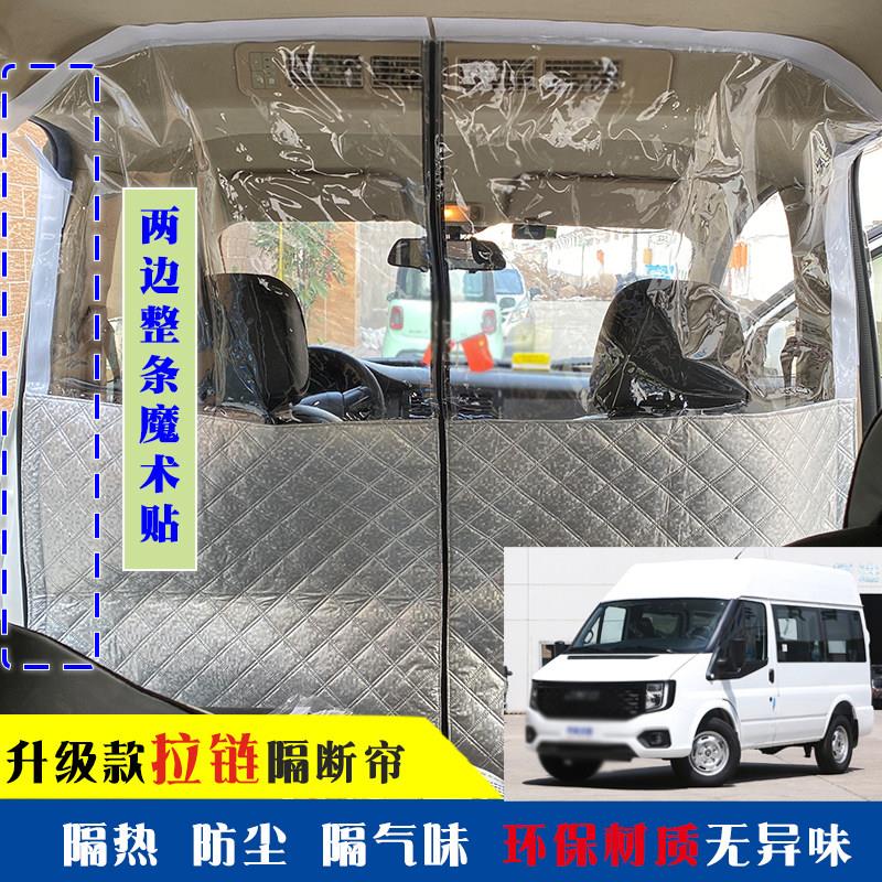 江铃福顺特顺隔断窗新世代全顺汽车空调隔热窗帘车内中间后排隔离