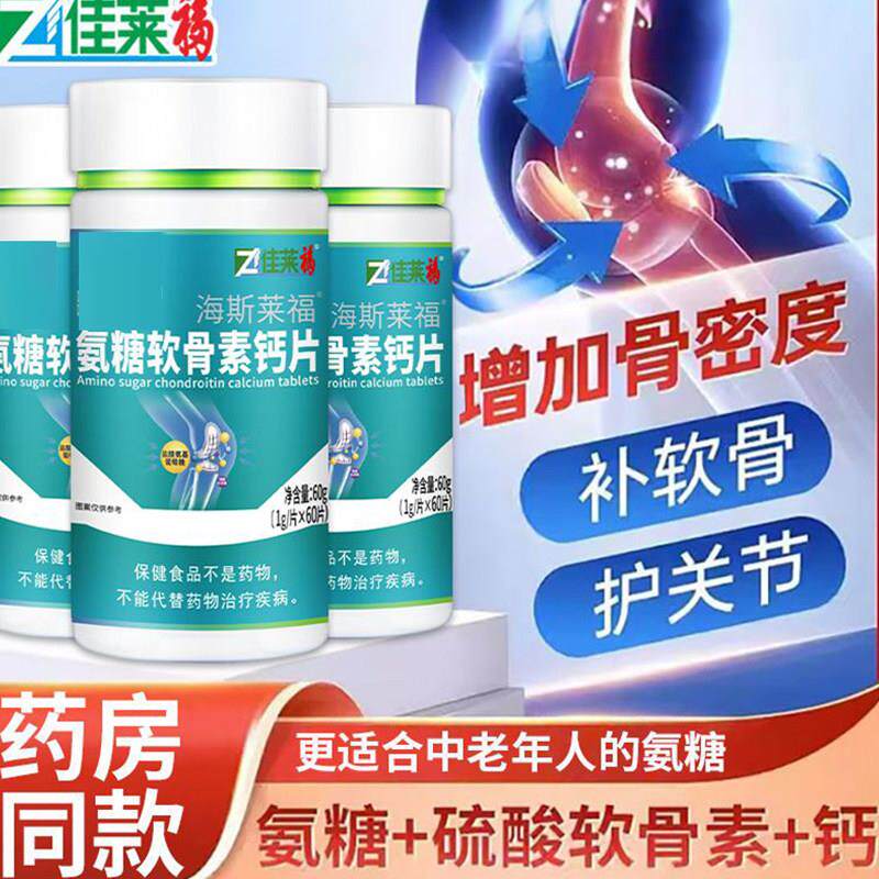 佳莱福氨糖软骨素钙片补钙关节疼痛久坐腿抽筋中腰酸腿痛老年专卖