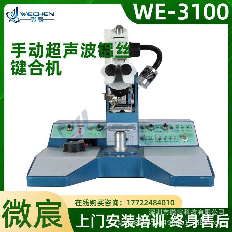 WE-3100键合铝丝夹具移动范围Φ16mm二档15-30倍显微镜系