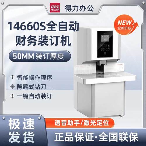 得力14660S全自动财务凭证装订机档案打孔机激光定位一键商用