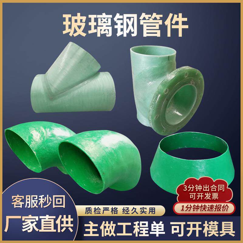 玻璃钢弯头法兰三通四通蝶阀风阀变径管件直接通风管道排水管件