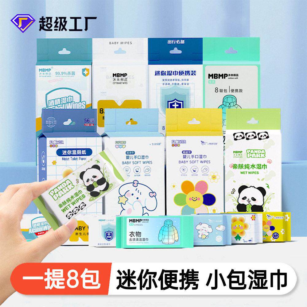 源厂超迷你湿巾便携装随身婴儿手口湿巾儿童清洁护理小包湿巾